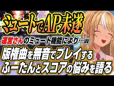 【ホロライブ切り抜き/不知火フレア】フブちゃんに講師してほしい・・・イナの曲をミュートでプレイするふーたんとスコアの伸ばし方を有識者に相談したいふーたん