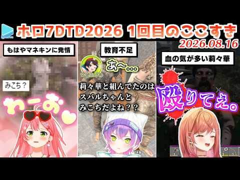 【#ホロ7大豆劇場】1回目のここすき Day1~4【2026.08.16/7Days to Die/ホロライブ切り抜き】