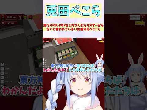 流行りのK-POPを口ずさんだらリスナーから古いと言われてしまい反論するぺこーら #shorts  #ホロライブ #切り抜き #vtuber #兎田ぺこら  #ホロ切り抜き