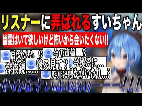 珍しくリスナーに弄ばれ幽霊に怯える姿が可愛過ぎる星街すいせい【ホロライブ/ホロライブ切り抜き】