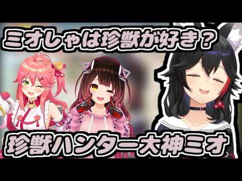 珍獣ハンターミオしゃ【2026/09/14 #ホロライブ #ホロライブ切り抜き #大神ミオ】