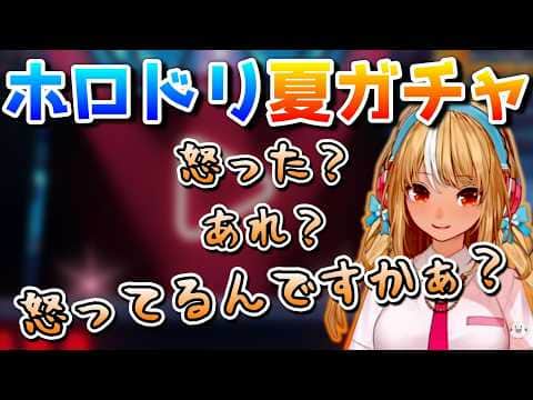 ぷれあ､ホロドリガチャで色んな人を敵に回してしまう【ホロライブ/不知火フレア/ホロドリ/切り抜き】