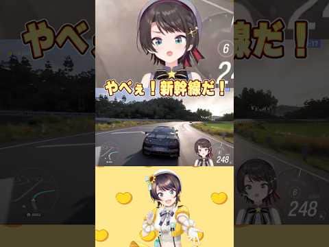 やべぇ新幹線だ!→ア゛ア゛ア゛ア゛ア゛!!【大空スバル/ホロライブ/ホロライブ切り抜き】