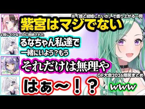 誇張するひなーの、のせさんを盾にするあかりん、決勝戦そっちのけで誰と結婚したいかで盛り上がる一同などぶいすぽGF大会2026の爆笑まとめww【八雲べに/ぶいすぽ】