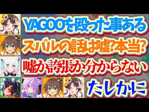 【誇張柱】スバルの話が『嘘か本当かを当てるゲーム』で、普段から話を盛る癖があるが故に嘘か誇張か分からなくなるホロメン達w【ホロライブ切り抜き/大空スバル/猫又おかゆ/白上フブキ/大神ミオ/夏色まつり】