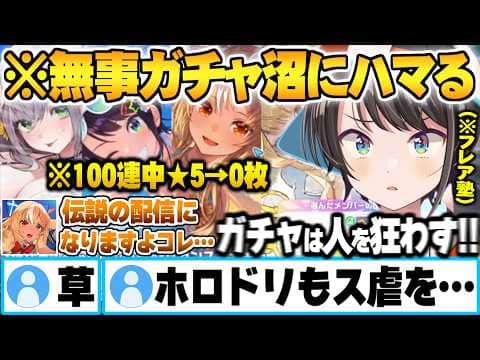 フレア先生の運気を吸っても尚、不運すぎてス虐を受け続けガチャ沼にハマる大空スバル【大空スバル 不知火フレア ホロドリ ホロライブ 切り抜き Vtuber】