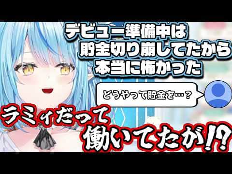 久々にデビュー前の事を語るラミィちゃん【雪花ラミィ/切り抜き】