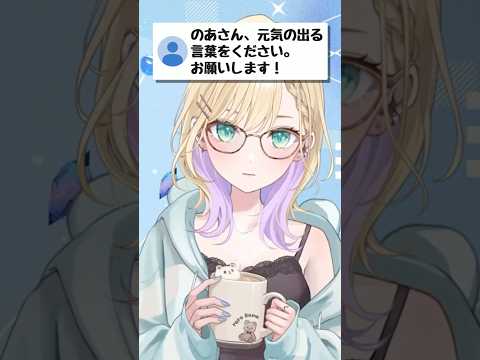 元気の出る言葉【ぶいすぽ/胡桃のあ】 #shorts