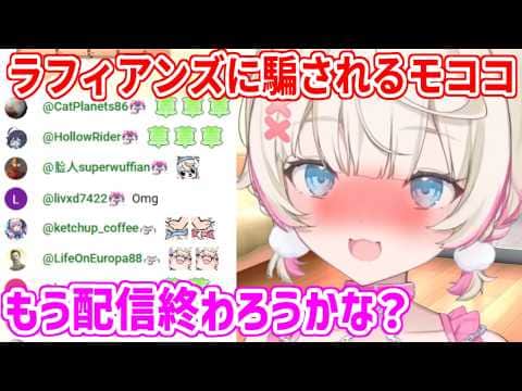 ラフィアンズの罠にまんまと引っかかる純粋すぎるモコちゃん【ホロライブ切り抜き/FUWAMOCO/フワモコ】
