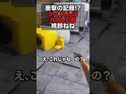 【めっちゃカメレオン 】かくれんぼRTA王者桃鈴ねね【ホロライブ切り抜き/ねぽらぼ/テタホ切り抜き】 #shorts