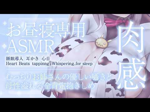 【ASMR】≪広告なし≫「今日はお家でまったりしましょ」むっちり肉感お姉さんの優しい囁きと母性溢れる全肯定抱きしめ【睡眠導入/心音/Heart Beats/Whispering..for sleep】