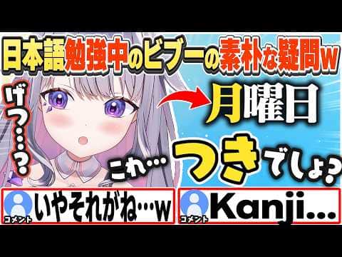 [JP/ENG SUB] 月曜日の読み方が「つきようび」じゃないのを不思議がるビブーw / What's Monday in Japanese?【古石ビジュー/ホロライブ/切り抜き】