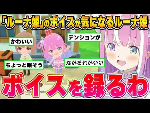 ぷちホロ村にいる｢ルーナ姫｣のテンションが気になり、自ら公開収録を始めるルーナ姫【姫森ルーナ/ホロライブ切り抜き】