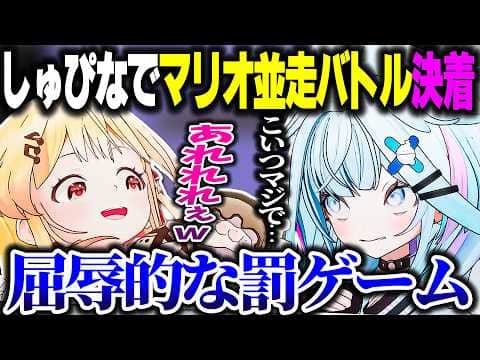 【ついに決着】しゅぴなでマリオ並走バトルの結果、屈辱的な罰ゲームを受ける敗者【ホロライブ切り抜き/水宮枢//音乃瀬奏/マリオブラザーズ/FLOW GLOW/ReGLOSS/DEV_IS】