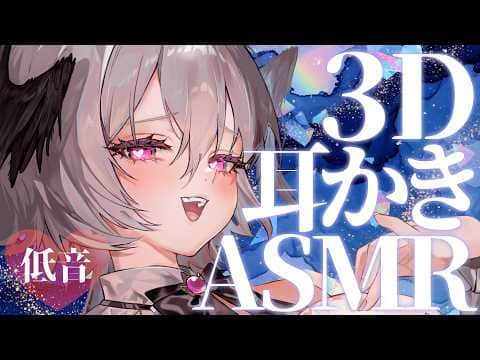 【3D ASMR / KU100】ぐっすり寝れる低音ささやき耳かき｜睡眠導入・オノマトペ Ear Cleaning / Whispering / Sleep ASMR