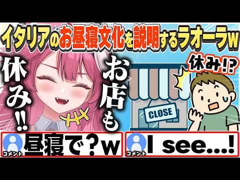 [JP/ENG SUB] イタリアはお昼休みが長い!?お昼寝文化を説明するラオーラw / About The Nap Culture In Italy【ラオーラ・パンテーラ/ホロライブ/切り抜き】