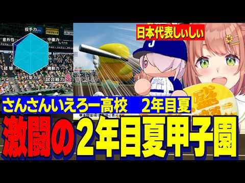 【にじ甲2026】2年目夏甲子園を超名門と含む各校と激闘するさんさんいえろー高校/世界大会にいくしぃしぃ【にじさんじ切り抜き/本間ひまわり】