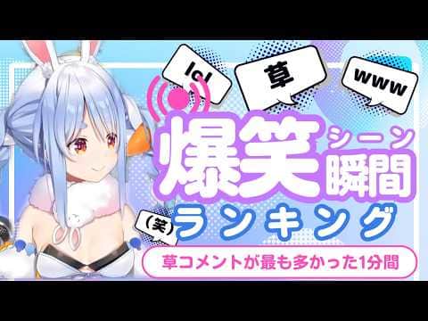【7月10日】ホロライブ草コメントランキング TOP10 Hololive funny moments ※ネタバレあり