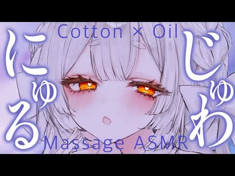 【ASMR/黒3dio】コットン×オイル💜癖になるにゅるじゅわマッサージ【新VTuber/兎神とと】