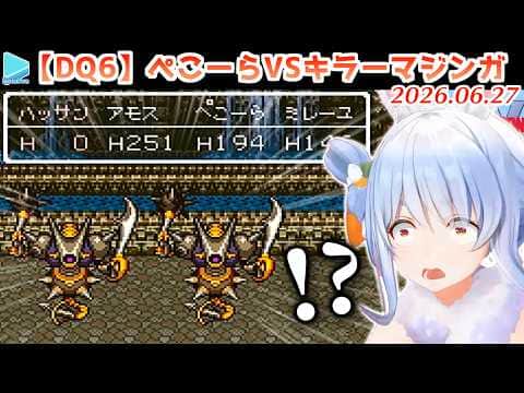 【DQ6】リスナーにハメられてキラーマジンガに遭遇してしまうぺこら【2026.06.27/ネタバレあり/ホロライブ切り抜き】