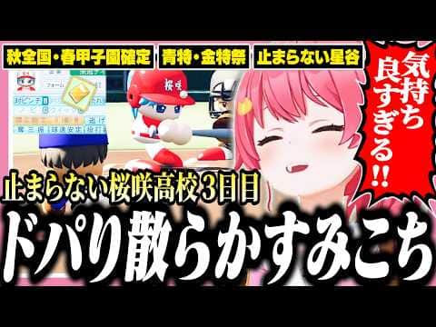金特を2つ付けた星谷の連続ホームランで春の甲子園も確定させてドーパミンが溢れ出るみこちの桜咲高校3日目【ホロライブ/切り抜き/さくらみこ/栄冠ナイン】
