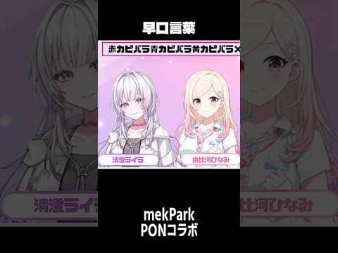 予想外の噛み方 #short #shorts【清澄ライラ/由比河ひなみ/mekPark/切り抜き/clip】