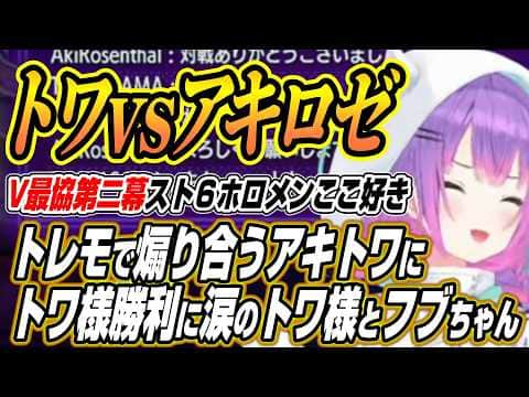 【ホロライブ切り抜き/常闇トワ/アキロゼ】V最の試合前にトレモで煽り合うアキちゃんトワ様にトワ様の勝利に涙のトワ様とフブちゃん