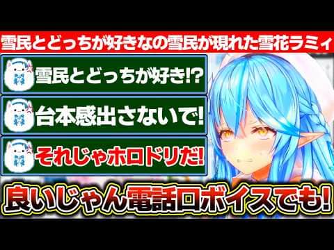 隙あらば現れる「雪民と●●どっちが好きなの雪民」の面倒な要求に振り回される雪花ラミィ【ホロライブ/雪花ラミィ】