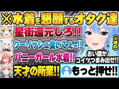 水着とバニーガール実装を懇願するフブポルと早口オタクういママによって八方塞になるすいちゃんw【星街すいせい さくらみこ しぐれうい 尾丸ポルカ 白上フブキ ホロライブ 切り抜き Vtuber】