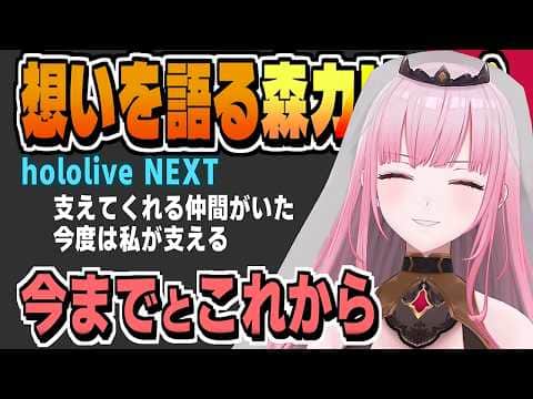 hololive NEXT視聴後：過去と未来を語る【森カリオペ/ホロライブ/切り抜き/clip】