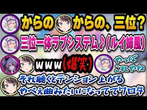 ルイ姉とフワモコの中毒性のある曲『三位一体♡ラブシステム』にどハマりしガンギマりでテンションがおかしいトワ様に爆笑するスバルとリオナw【ホロライブ切り抜き/大空スバル/常闇トワ/響咲リオナ】