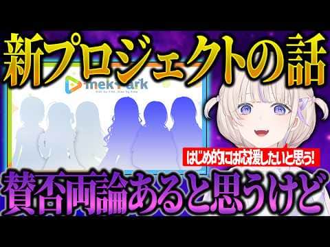 新プロジェクトについて語る轟はじめww【ホロライブ/轟はじめ/切り抜き】