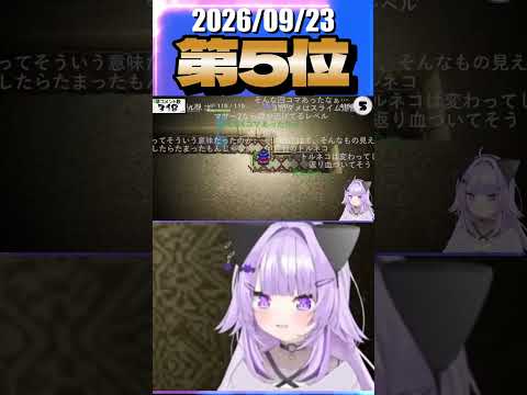 9/23 草コメント数ランキング第5位 #猫又おかゆ 4時間26分ごろ