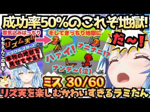 【ミホちゃんむずかしいよ〜(泣)】待望のリズ天新作をあの雪花さんが早速プレイ!メダルは全く取れなくても楽しそうな中しっかり地獄はやって来るさすラミィ天国【雪花ラミィ/リズム天国ミラクルスターズ】