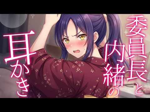 【KU100高音圧・耳かき】委員長に嫌な顔されながら耳かきさせたい【ASMRシチュエーション生配信・立体音響】