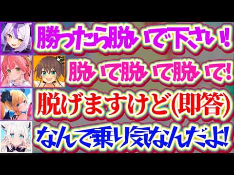 【ホロドリ】3D生配信で『ちょこ先を脱がそうとする』エロガキ3人と、なぜか脱ぐ事に乗り気なちょこ先にBANを危惧するフブさんw【ホロライブ切り抜き/ラプラス・ダークネス/さくらみこ/白上フブキ】