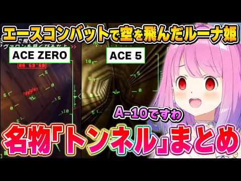 エースコンバット名物であり難所｢トンネル｣に挑むルーナ姫まとめ【姫森ルーナ/ホロライブ切り抜き】