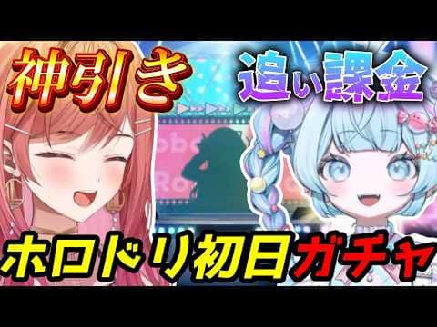 【ホロドリ】初日ガチャで明暗が分かれるホロメン達まとめ【AZKi/そら/わため/まつり/莉々華/みこ/枢】