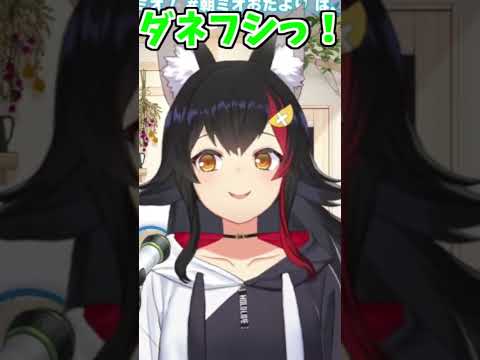 ミオしゃのダネフシっ!とくしゃみ助かる!【2026/08/31 #shorts  #ホロライブ #大神ミオ】