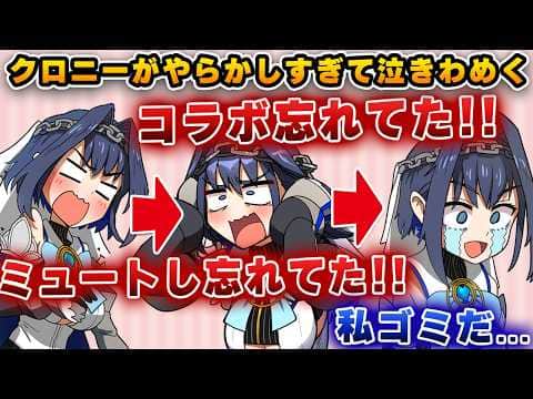 クロニー、ミスを多発で泣きわめくwww【ホロライブ/切り抜き/クロニー】