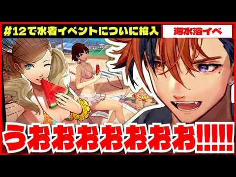 【P5R切り抜き ※ネタバレ】#12 で水着イベント突入し大興奮する夕刻ロベルのペルソナ5ロイヤル【夕刻ロベル/ホロスターズ】
