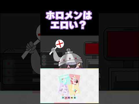 ホロメンはエロい?