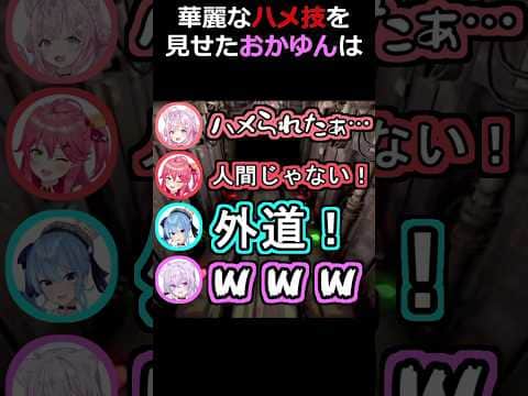 おかゆんの華麗なるハメ技w