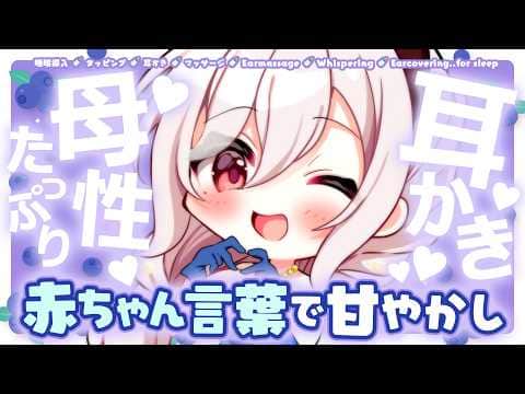 【ASMR】≪広告なし≫赤ちゃん言葉であやしてあげる♡母性たっぷりママの甘やかし耳かき【睡眠導入/タッピング/耳かき/マッサージ/Earmassage/Whispering..for sleep】
