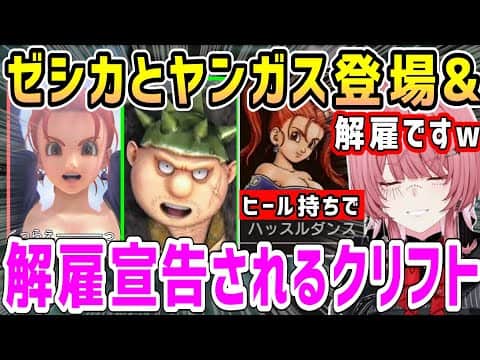 ゼシカのデカいアレが気になる&ゼシカがヒール持ちでクリフトにクビ宣告するルイ姉w【ホロライブ 切り抜き】【鷹嶺ルイ】【ドラクエヒーローズ】