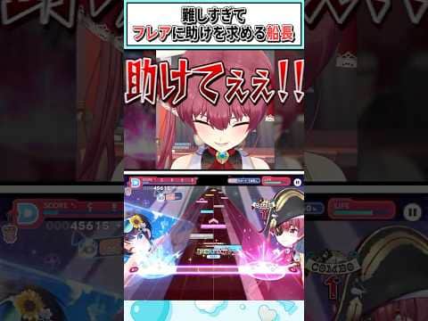 難しすぎてフレアに助けを求める船長【宝鐘マリン/ホロライブ切り抜き】 #shorts #vtuber #ホロライブ切り抜き