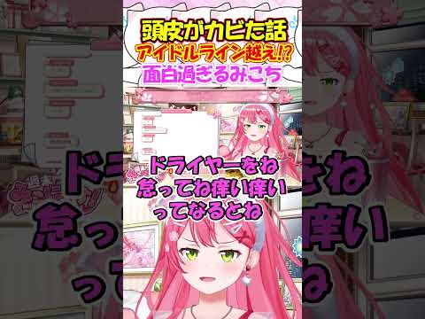 頭皮がカビたエピソードを話しアイドルラインの心配をするみこちが面白過ぎる!! #さくらみこ #shorts