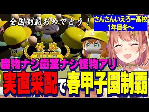 【にじ甲2026】魔物なし歯茎なし怪物よしぃのぶと実直采配1年目春甲子園優勝するさんさんいえろー高校本間ひまわり監督/キャッチャーB梨田入学でやししぃ解散確定【にじさんじ切り抜き/本間ひまわり】