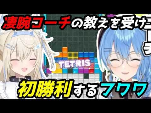 ホロ最強テトリス使いのコーチングにより、遂に初勝利するフワワ【#ホロぷよテト大会】