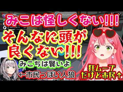 【さくらみこ】が白とわかっている【水宮枢】を怪しみ、白確した【AZKi】を消させ、会議権限が残ってるのに会議ボタンを押せず、はたから見たら人狼そのものなのに説得の言葉が強いw【ホロライブ/切り抜き】